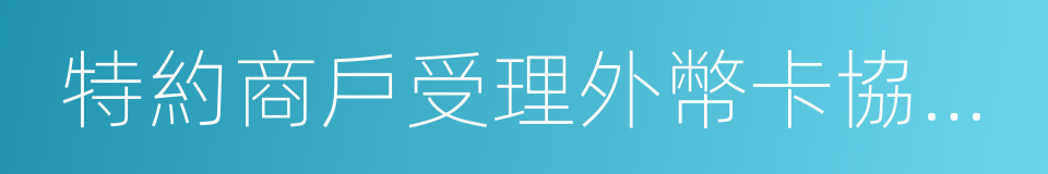 特約商戶受理外幣卡協議書的同義詞