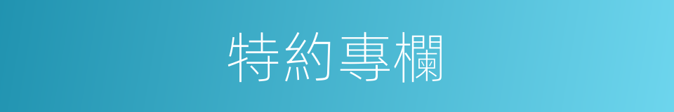 特約專欄的同義詞