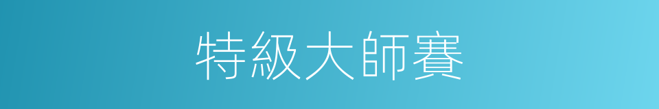特級大師賽的同義詞