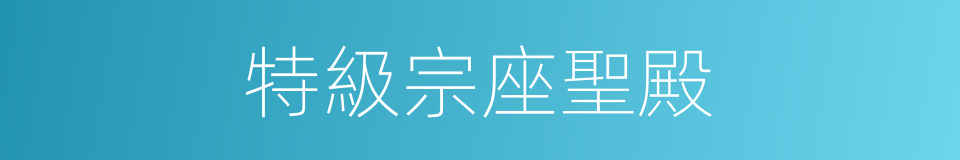 特級宗座聖殿的同義詞