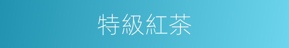 特級紅茶的同義詞