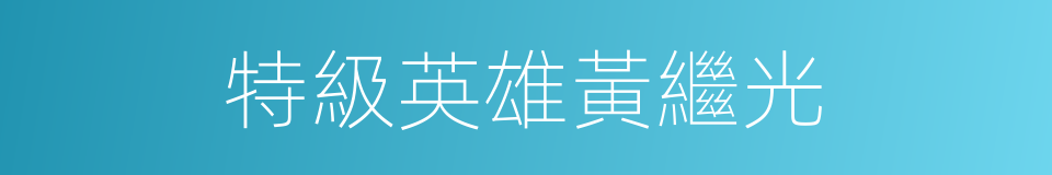 特級英雄黃繼光的同義詞