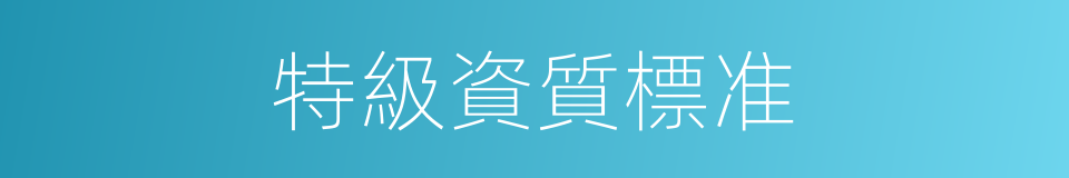 特級資質標准的同義詞