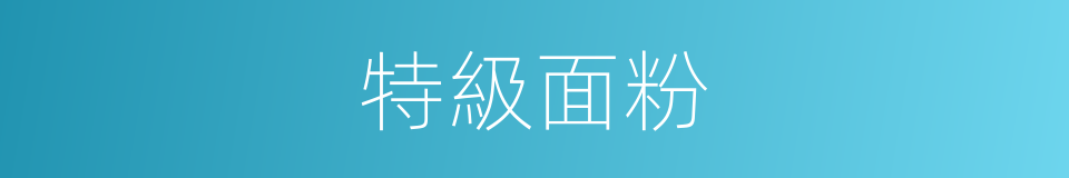 特級面粉的同義詞