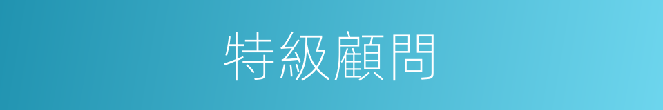 特級顧問的同義詞