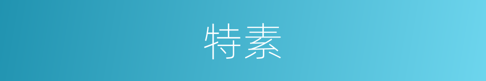 特素的同义词