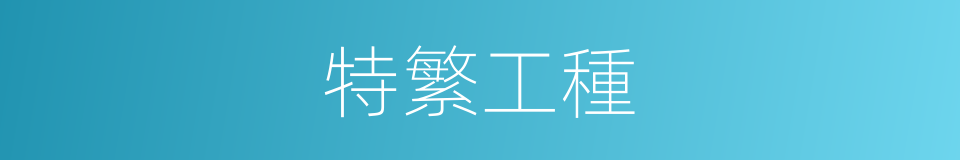 特繁工種的同義詞