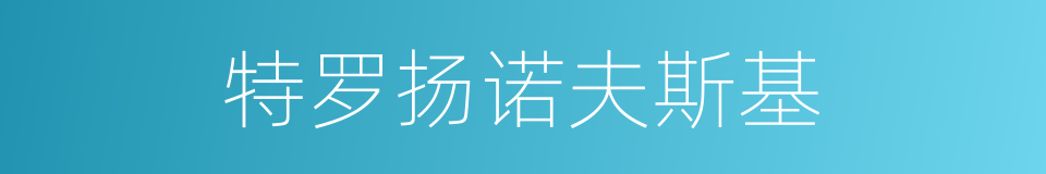 特罗扬诺夫斯基的同义词