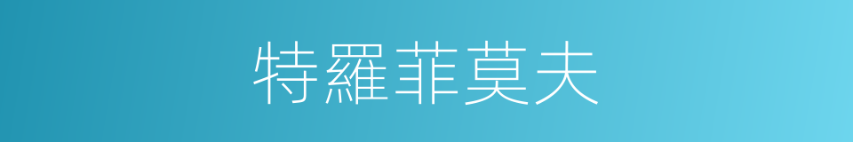 特羅菲莫夫的同義詞