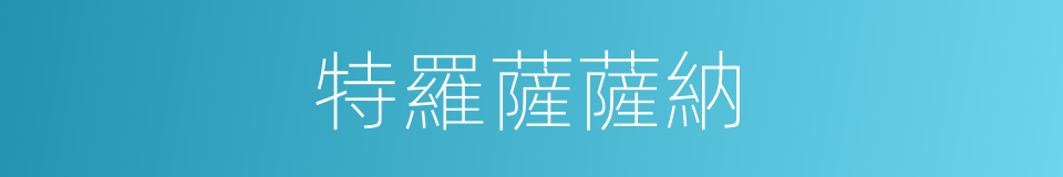特羅薩薩納的同義詞