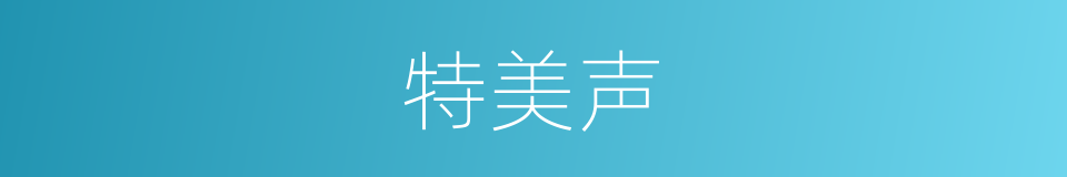 特美声的同义词