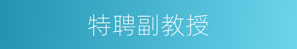 特聘副教授的同义词