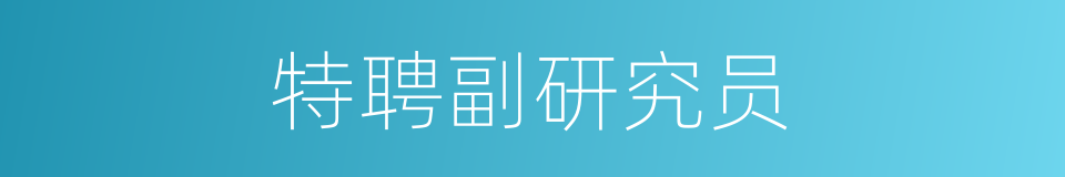 特聘副研究员的同义词