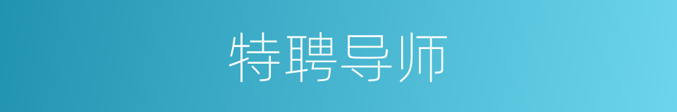 特聘导师的同义词