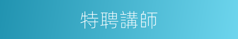 特聘講師的同義詞