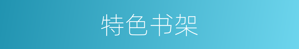 特色书架的同义词