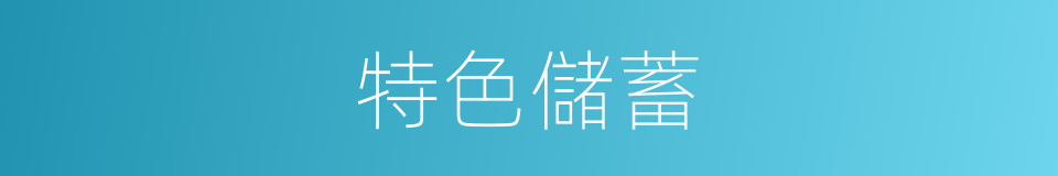 特色儲蓄的同義詞