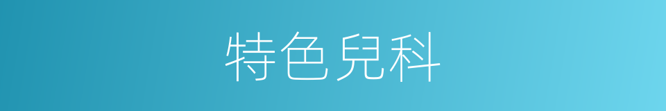 特色兒科的同義詞