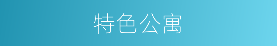 特色公寓的同义词