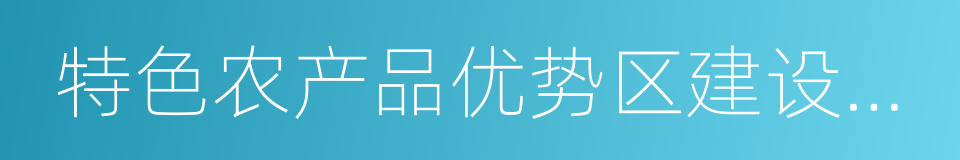 特色农产品优势区建设规划纲要的同义词