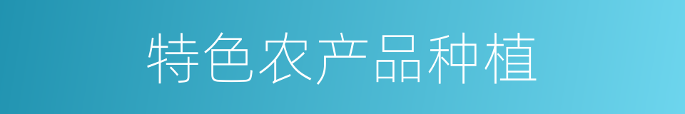 特色农产品种植的同义词