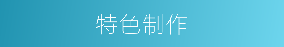 特色制作的同义词