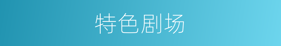 特色剧场的同义词