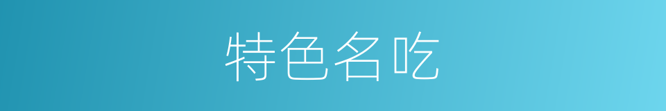 特色名吃的同义词