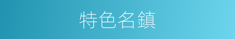 特色名鎮的同義詞