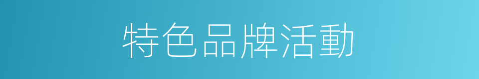 特色品牌活動的同義詞