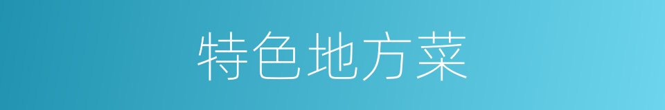特色地方菜的同义词