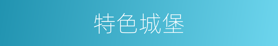 特色城堡的同义词