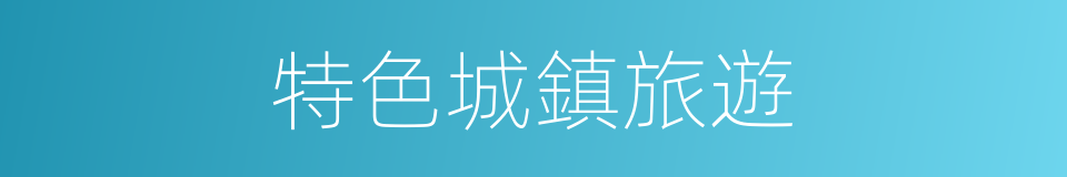 特色城鎮旅遊的同義詞