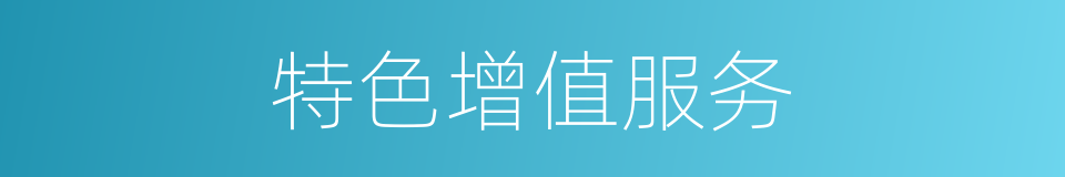 特色增值服务的同义词