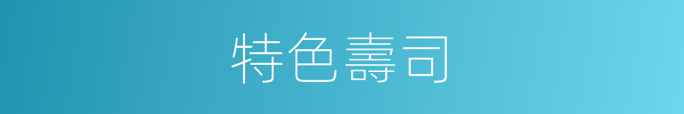 特色壽司的同義詞