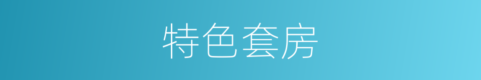 特色套房的同义词