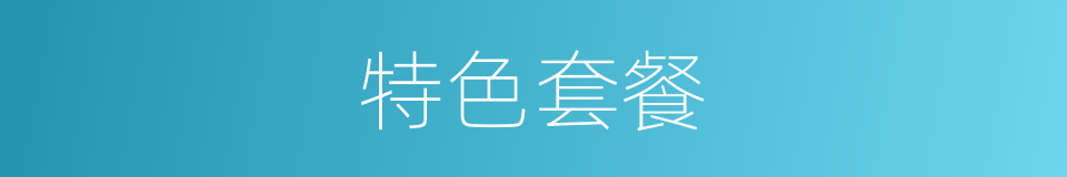 特色套餐的同义词