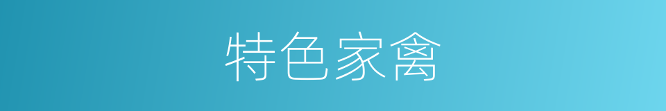 特色家禽的同义词