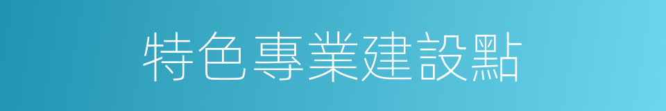 特色專業建設點的同義詞