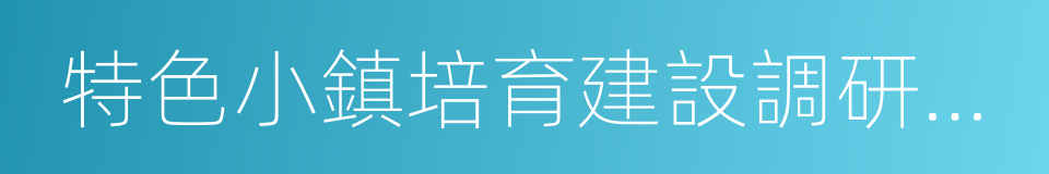 特色小鎮培育建設調研報告的同義詞