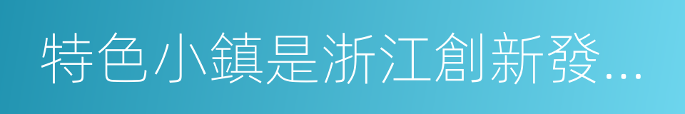 特色小鎮是浙江創新發展的戰略選擇的同義詞