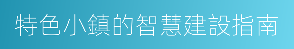 特色小鎮的智慧建設指南的同義詞