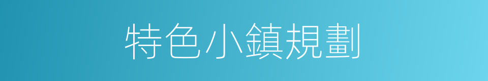 特色小鎮規劃的同義詞