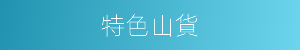 特色山貨的同義詞