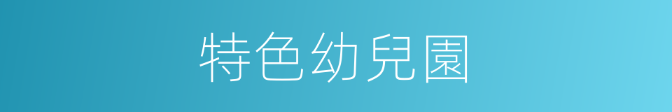 特色幼兒園的同義詞