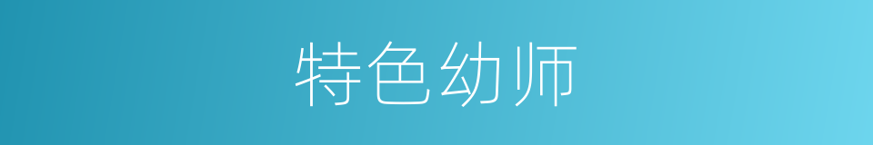 特色幼师的同义词