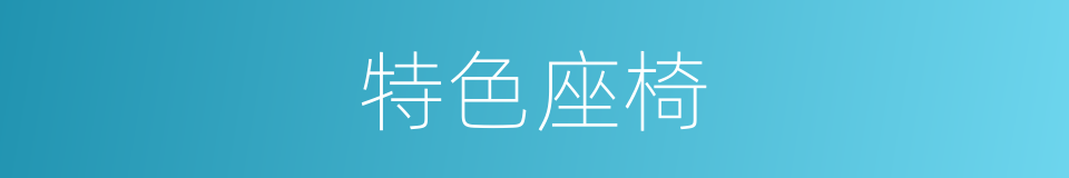 特色座椅的同义词