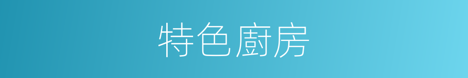 特色廚房的同義詞