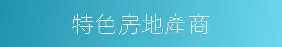 特色房地產商的同義詞