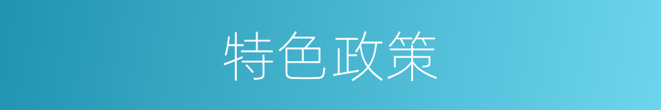 特色政策的同义词